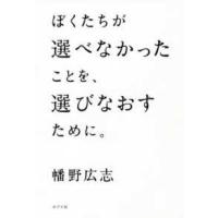 ぼくたちが選べなかったことを、選びなおすために。 | 紀伊國屋書店