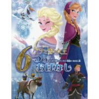 アナと雪の女王６つのおはなし - はじめて読むディズニー映画のおはなし集 | 紀伊國屋書店