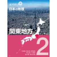 ポプラディアプラス　日本の地理　２  ポプラディアプラス　日本の地理〈２〉関東地方 | 紀伊國屋書店