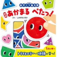 ［バラエティ］  あかまる　ぺたっ！ - おやこであそぼ （新版） | 紀伊國屋書店