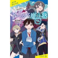 ポプラキミノベル　創作  ルーカス魔法塾池袋校―入塾者募集中！ | 紀伊國屋書店