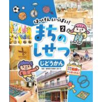 はっけんいっぱい！まちのしせつ  はっけんいっぱい！まちのしせつ〈２〉じどうかん | 紀伊國屋書店