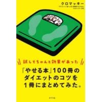 「やせる本」１００冊のダイエットのコツを１冊にまとめてみた。 | 紀伊國屋書店