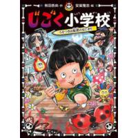 じごく小学校シリーズ  じごく小学校―うそつきは転校のはじまり | 紀伊國屋書店Yahoo!店