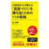 ポプラ新書  公認会計士が教える「資産づくり」を勝ち抜くための１１の戦略 | 紀伊國屋書店