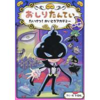おしりたんていシリーズ  おしりたんてい　たいけつ！かいとうアカデミー　ムーンサイド | 紀伊國屋書店Yahoo!店