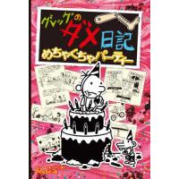 グレッグのダメ日記　めちゃくちゃパーティー | 紀伊國屋書店Yahoo!店