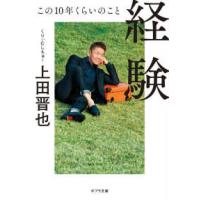 ポプラ文庫  経験―この１０年くらいのこと | 紀伊國屋書店Yahoo!店