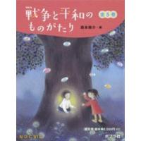 戦争と平和のものがたり（全５巻セット） | 紀伊國屋書店