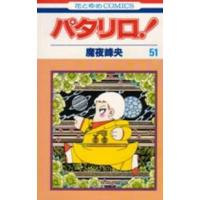 花とゆめコミックス  パタリロ！ 〈５１〉 | 紀伊國屋書店