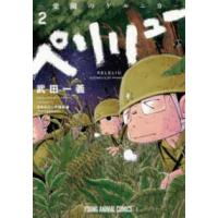 ヤングアニマルコミックス  ペリリュー　−楽園のゲルニカー 〈２〉 | 紀伊國屋書店Yahoo!店