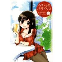 ジェッツコミックス  うそつきパラドクス 〈５〉 | 紀伊國屋書店