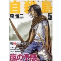 ヤングアニマルコミックス  自殺島 〈５〉 - サバイバル極限ドラマ | 紀伊國屋書店