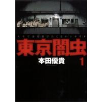 ジェッツコミックス  東京闇虫 〈１〉 - 人生で最も選びたくないシナリオ | 紀伊國屋書店