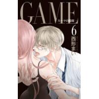 白泉社レディースコミックス  ＧＡＭＥ−スーツの隙間− ６ | 紀伊國屋書店Yahoo!店