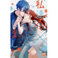 白泉社レディースコミックス　シルキープレゼンツ  私達××しました 〈９〉 | 紀伊國屋書店Yahoo!店