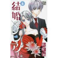 白泉社レディースコミックス　シルキープレゼンツ  結婚×レンアイ。 〈６〉 | 紀伊國屋書店Yahoo!店