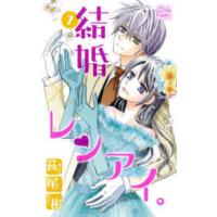白泉社レディースコミックス　シルキープレゼンツ  結婚×レンアイ。 〈７〉 | 紀伊國屋書店Yahoo!店