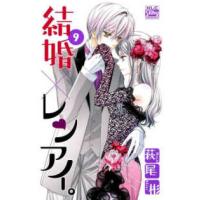 白泉社レディースコミックス　シルキープレゼンツ  結婚×レンアイ。 〈９〉 | 紀伊國屋書店Yahoo!店