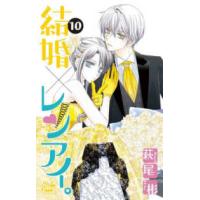 白泉社レディースコミックス　シルキープレゼンツ  結婚×レンアイ。 〈１０〉 | 紀伊國屋書店Yahoo!店