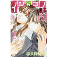 白泉社レディースコミックス　シルキープレゼンツ  イシャコイ〈ｉ〉−医者の恋わずらいｉｎ／ｂｏｕｎｄ− 〈２〉 | 紀伊國屋書店Yahoo!店