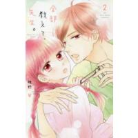 白泉社レディースコミックス　Ｌｏｖｅ　Ｊｏｓｓｉｅ　ｐｒｅｓ  全部教えて、先生。 〈２〉 | 紀伊國屋書店Yahoo!店