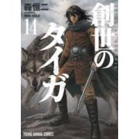 ヤングアニマルコミックス  創世のタイガ 〈１４〉 | 紀伊國屋書店Yahoo!店