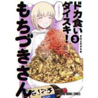 ヤングアニマルコミックス  ドカ食いダイスキ！もちづきさん 〈３〉 | 紀伊國屋書店Yahoo!店