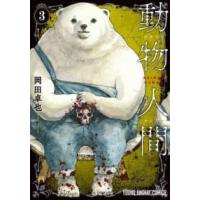 ヤングアニマルコミックス  動物人間 〈３〉 | 紀伊國屋書店Yahoo!店