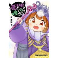 ヤングアニマルコミックス  魔王の娘は優しすぎる！！ 〈３〉 | 紀伊國屋書店Yahoo!店