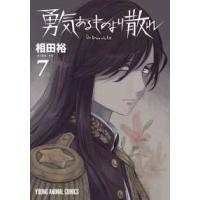 ヤングアニマルコミックス  勇気あるものより散れ 〈７〉 | 紀伊國屋書店Yahoo!店