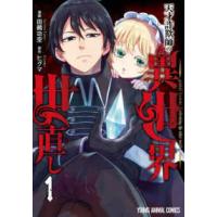 ヤングアニマルコミックス  天才詐欺師の異世界世直し 〈１〉 | 紀伊國屋書店Yahoo!店