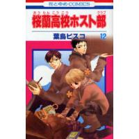 花とゆめコミックス  桜蘭高校ホスト部 〈第１２巻〉 | 紀伊國屋書店