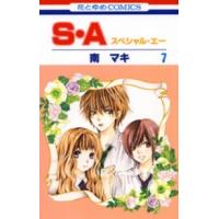 花とゆめコミックス  Ｓ・Ａ 〈第７巻〉 | 紀伊國屋書店