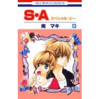 花とゆめコミックス  Ｓ・Ａ 〈第１３巻〉 | 紀伊國屋書店