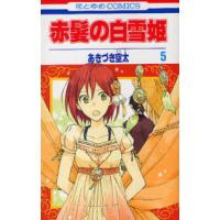 花とゆめコミックス　ＬａＬａ  赤髪の白雪姫 〈５〉 | 紀伊國屋書店