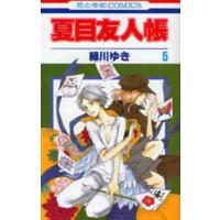 花とゆめコミックス  夏目友人帳 〈５〉 | 紀伊國屋書店