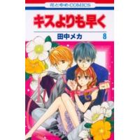 花とゆめコミックス  キスよりも早く 〈第８巻〉 | 紀伊國屋書店