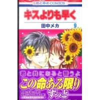 花とゆめコミックス  キスよりも早く 〈第９巻〉 | 紀伊國屋書店