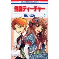 花とゆめコミックス  俺様ティーチャー 〈７〉 | 紀伊國屋書店