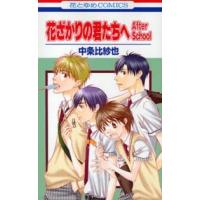 花とゆめコミックス  花ざかりの君たちへ　Ａｆｔｅｒ　Ｓｃｈ 〈１〉 | 紀伊國屋書店