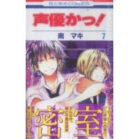 花とゆめコミックス  声優かっ！ 〈第７巻〉 | 紀伊國屋書店