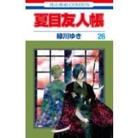 花とゆめコミックス　ＬａＬａ  夏目友人帳 〈２６〉 | 紀伊國屋書店