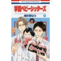 花とゆめコミックス　ＬａＬａ  学園ベビーシッターズ 〈第１８巻〉 | 紀伊國屋書店