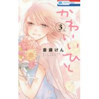 花とゆめコミックス  かわいいひと 〈３〉 | 紀伊國屋書店Yahoo!店