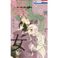 花とゆめコミックス　ＬａＬａ  世界で一番悪い魔女 〈１〉 | 紀伊國屋書店