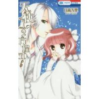 花とゆめコミックス  天使１／２方程式 〈６〉 | 紀伊國屋書店