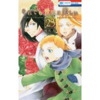 花とゆめコミックス  それでも世界は美しい 〈２３〉 | 紀伊國屋書店