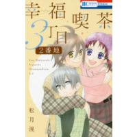 花とゆめコミックス　花ゆめＡｉ  幸福喫茶３丁目２番地 | 紀伊國屋書店