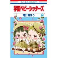 花とゆめコミックス　ＬａＬａ  学園ベビーシッターズ 〈第２４巻〉 | 紀伊國屋書店